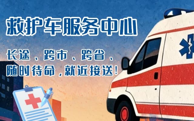 邹平救护车出租